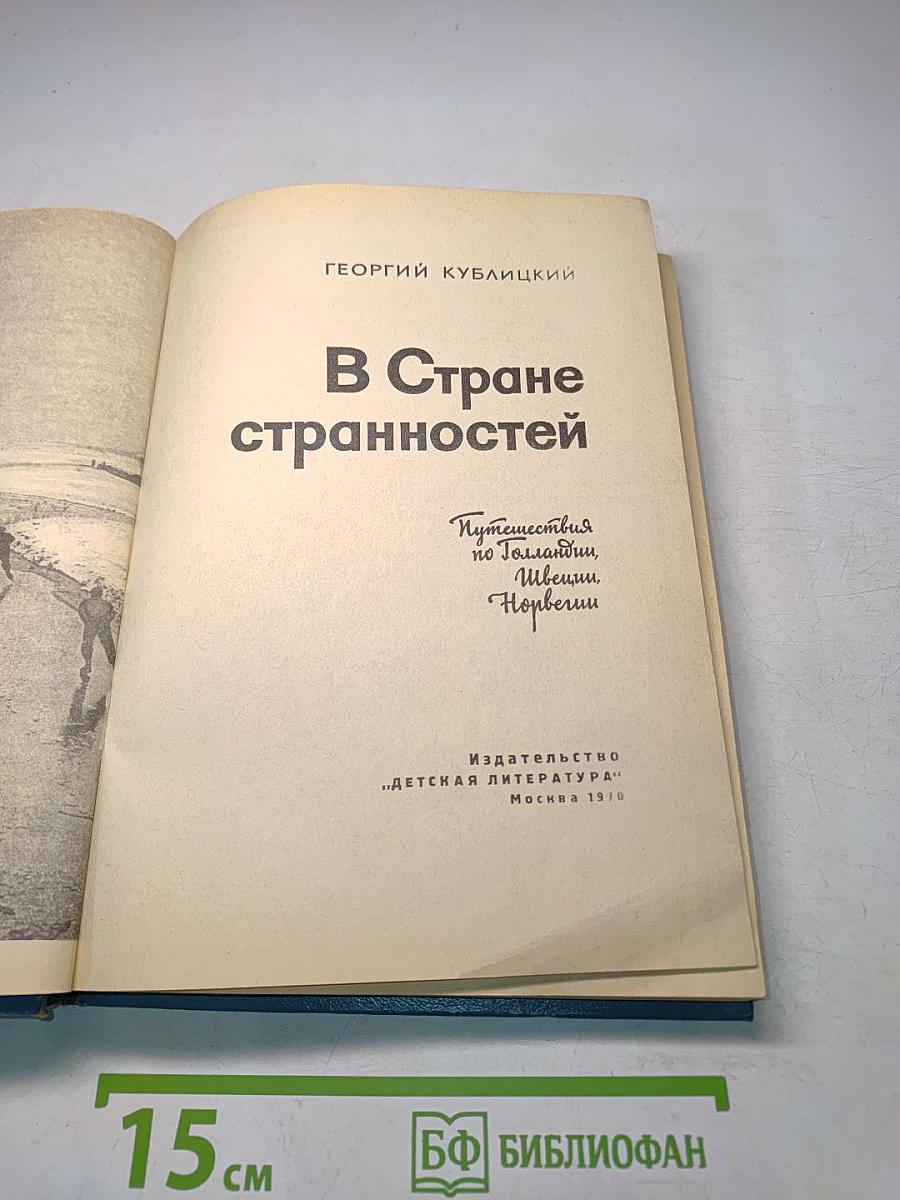 В Стране странностей