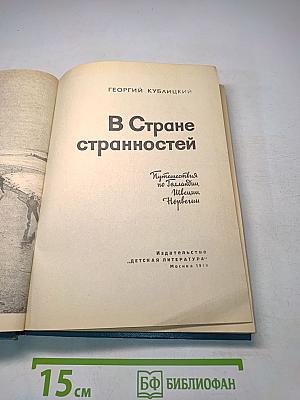 В Стране странностей