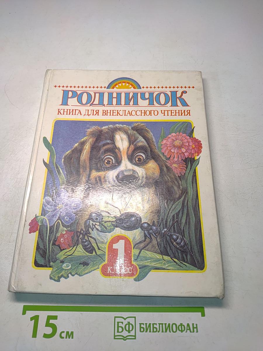 Родничок. Книга для внеклассного чтения в 1 классе