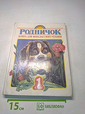 Родничок. Книга для внеклассного чтения в 1 классе