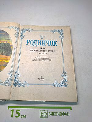 Родничок. Книга для внеклассного чтения в 1 классе
