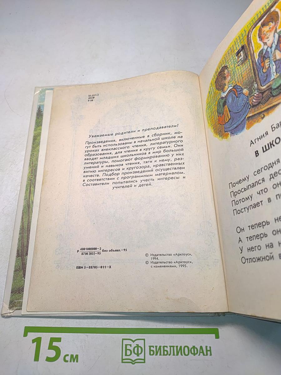 Родничок. Книга для внеклассного чтения в 1 классе