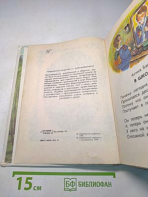Родничок. Книга для внеклассного чтения в 1 классе