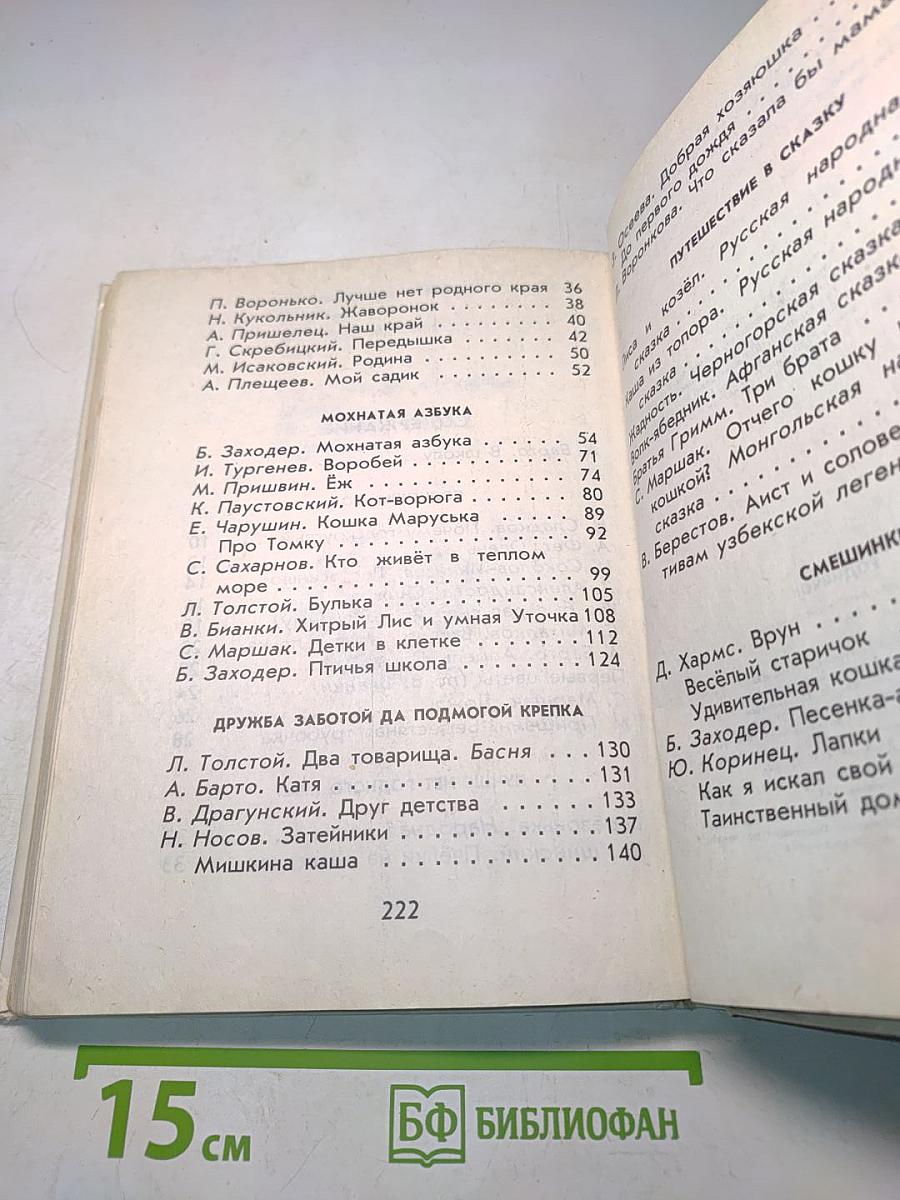 Родничок. Книга для внеклассного чтения в 1 классе