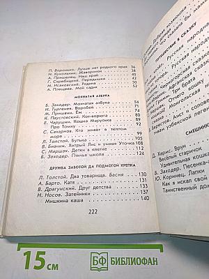 Родничок. Книга для внеклассного чтения в 1 классе