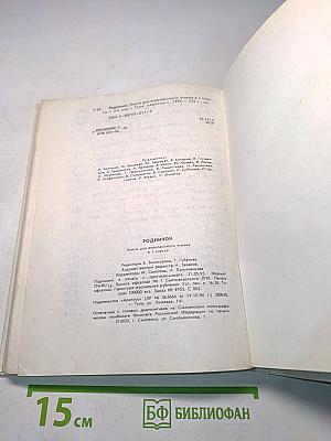 Родничок. Книга для внеклассного чтения в 1 классе