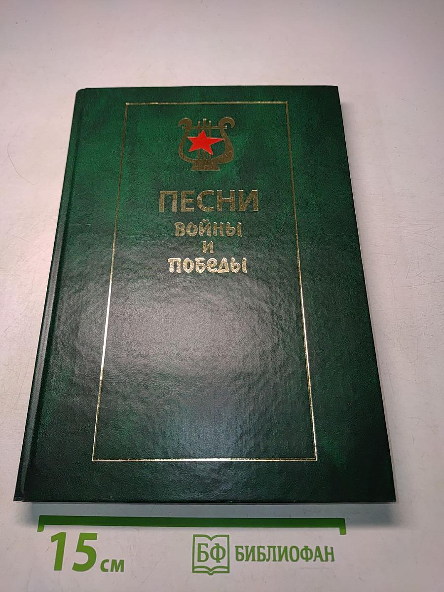 Песни войны и победы