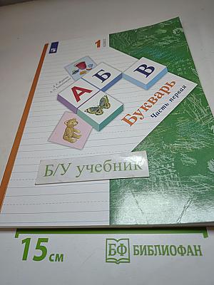 Букварь 1 класс, Часть первая