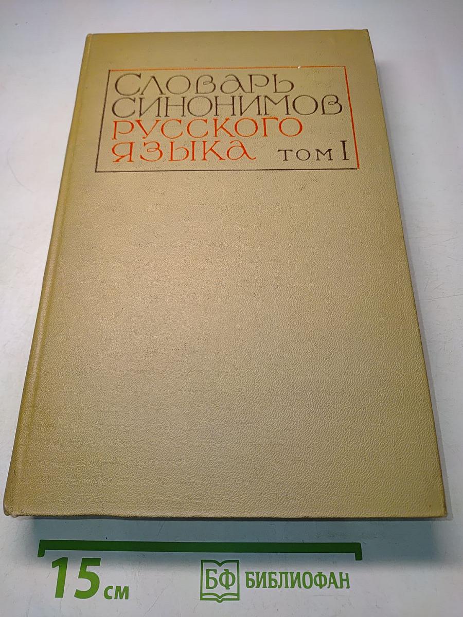 Словарь синонимов русского языка. Том 1. А-Н