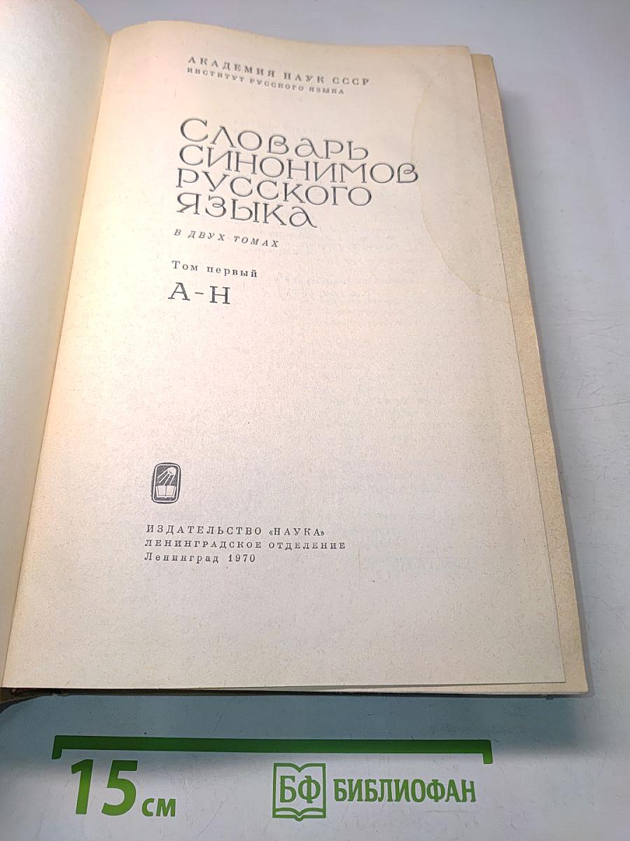 Словарь синонимов русского языка. Том 1. А-Н