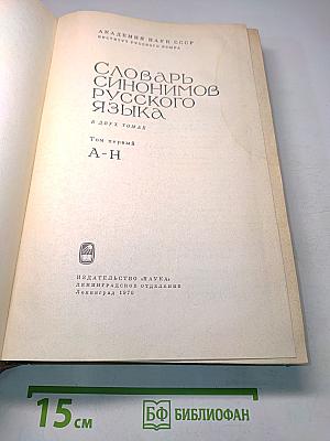 Словарь синонимов русского языка. Том 1. А-Н
