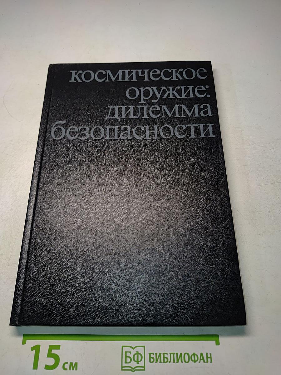 Космическое оружие: дилемма безопасности