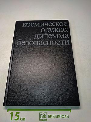 Космическое оружие: дилемма безопасности