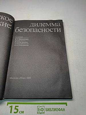 Космическое оружие: дилемма безопасности