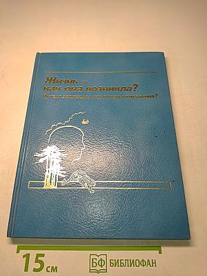 Жизнь – как она возникла? Путем эволюции или путем сотворения?