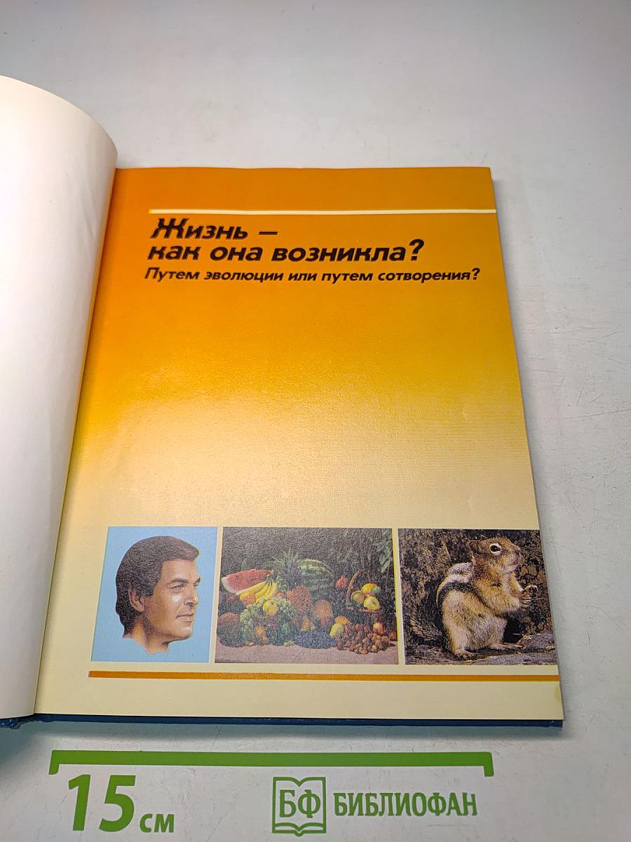 Жизнь – как она возникла? Путем эволюции или путем сотворения?