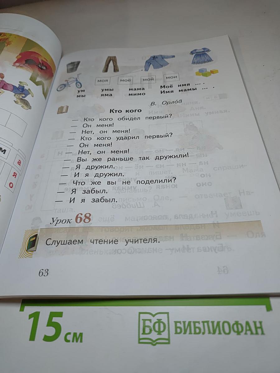 Букварь 1 класс, Часть первая