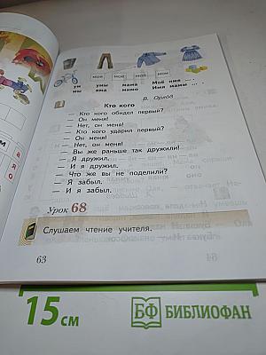 Букварь 1 класс, Часть первая