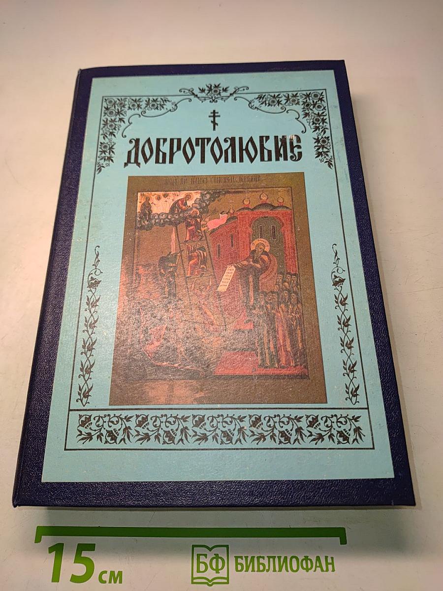 Добротолюбие. Том второй
