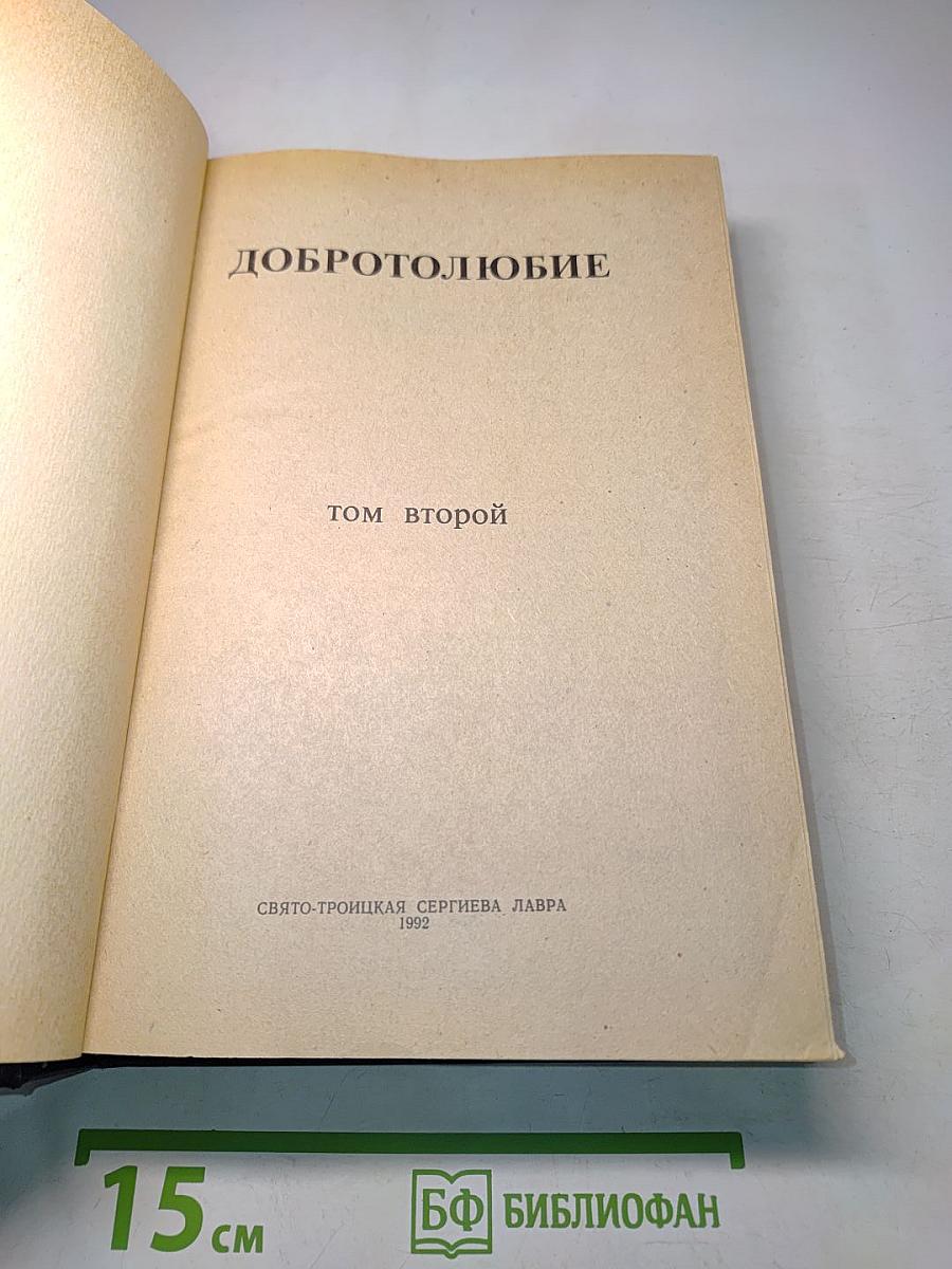 Добротолюбие. Том второй
