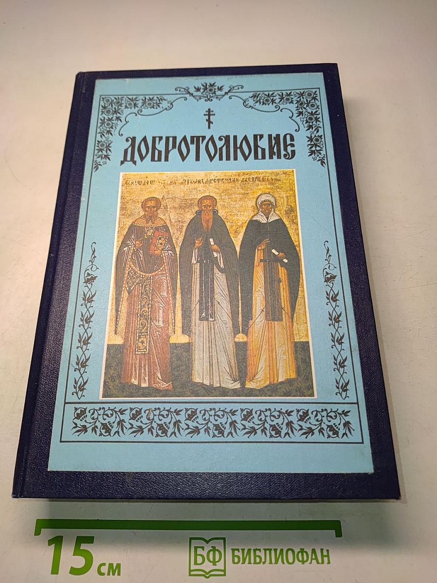 Добротолюбие. Том четвертый