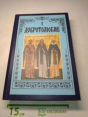 Добротолюбие. Том четвертый