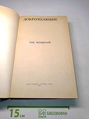 Добротолюбие. Том четвертый