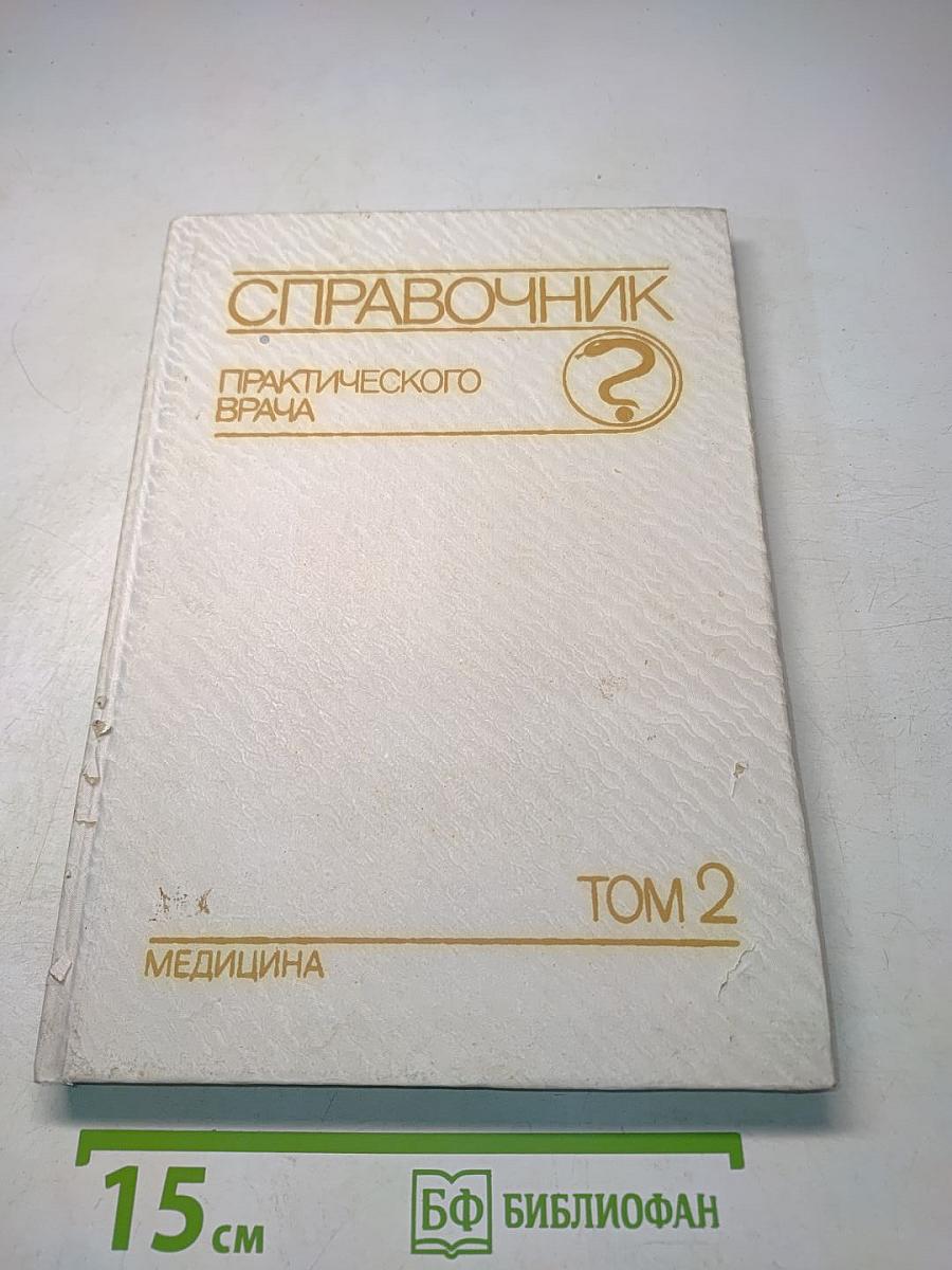 Справочник практического врача. Том 2