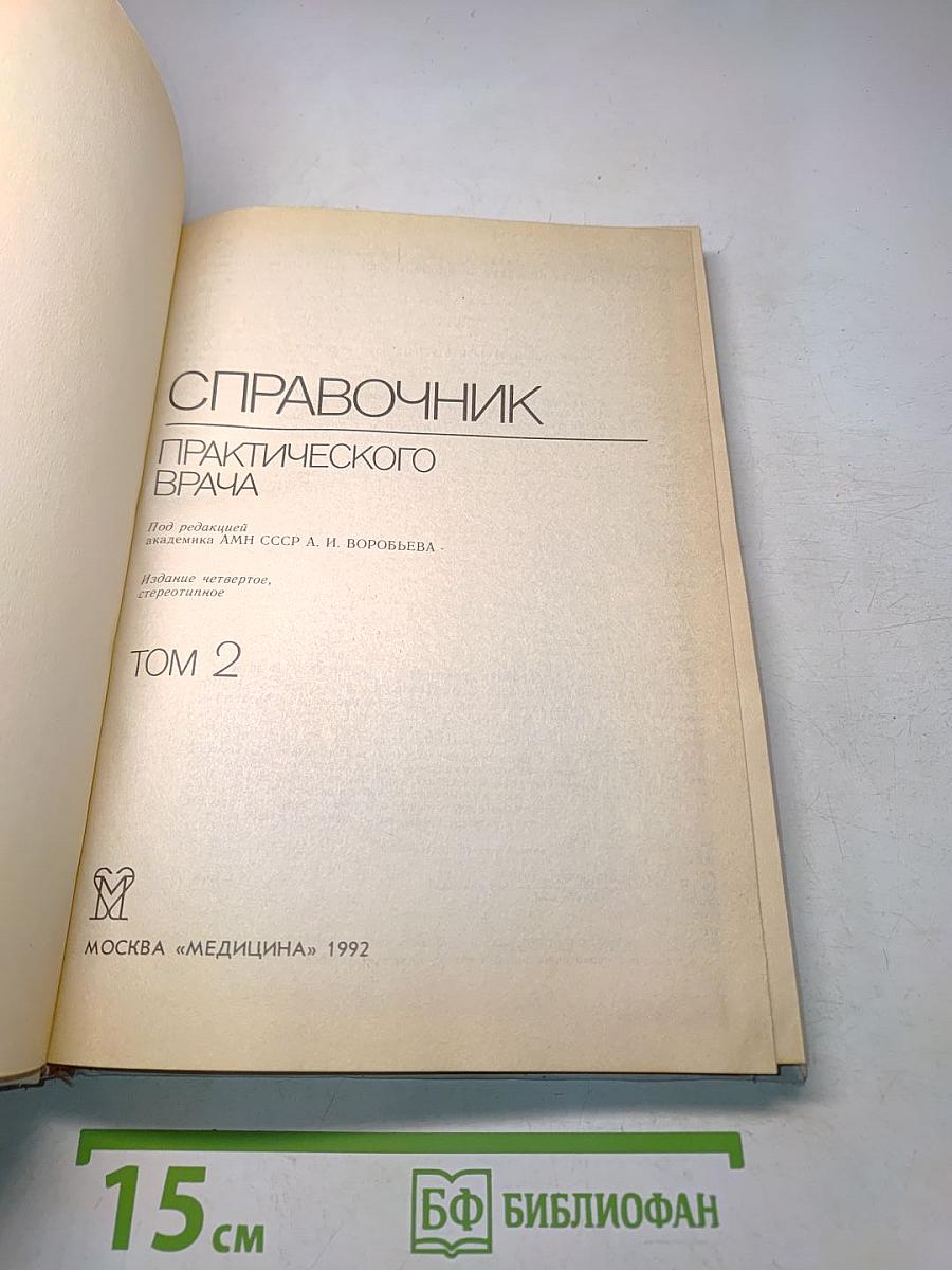 Справочник практического врача. Том 2