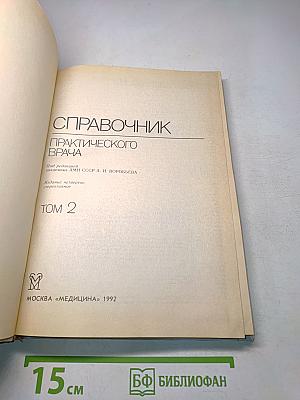 Справочник практического врача. Том 2