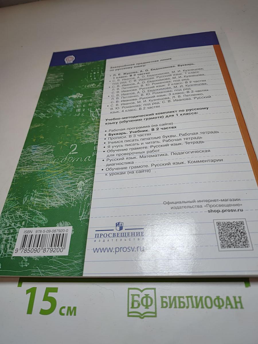 Букварь 1 класс, Часть первая