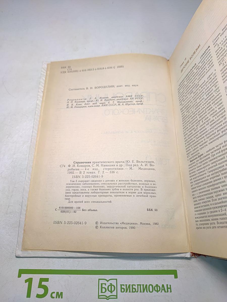 Справочник практического врача. Том 2