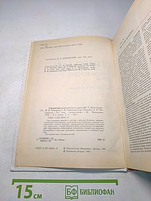 Справочник практического врача. Том 2