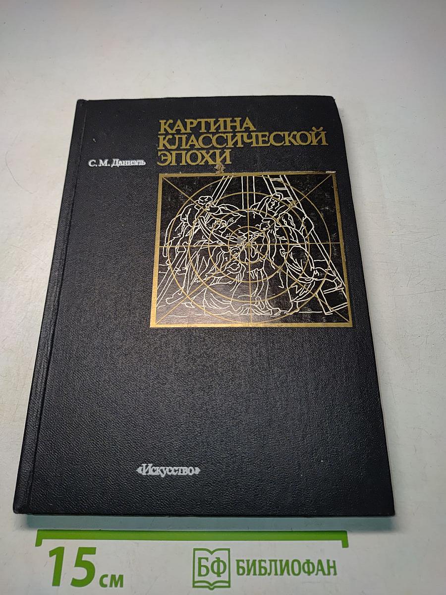 Картина классической эпохи. Проблема композиции в западноевропейской живописи XVII века