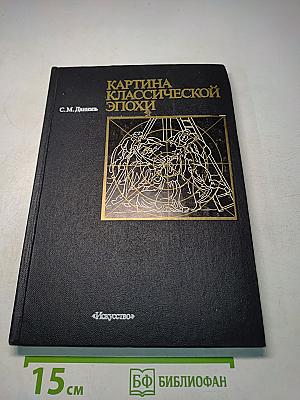 Картина классической эпохи. Проблема композиции в западноевропейской живописи XVII века