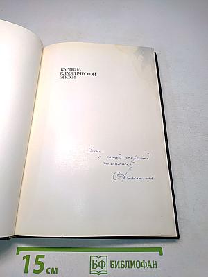 Картина классической эпохи. Проблема композиции в западноевропейской живописи XVII века