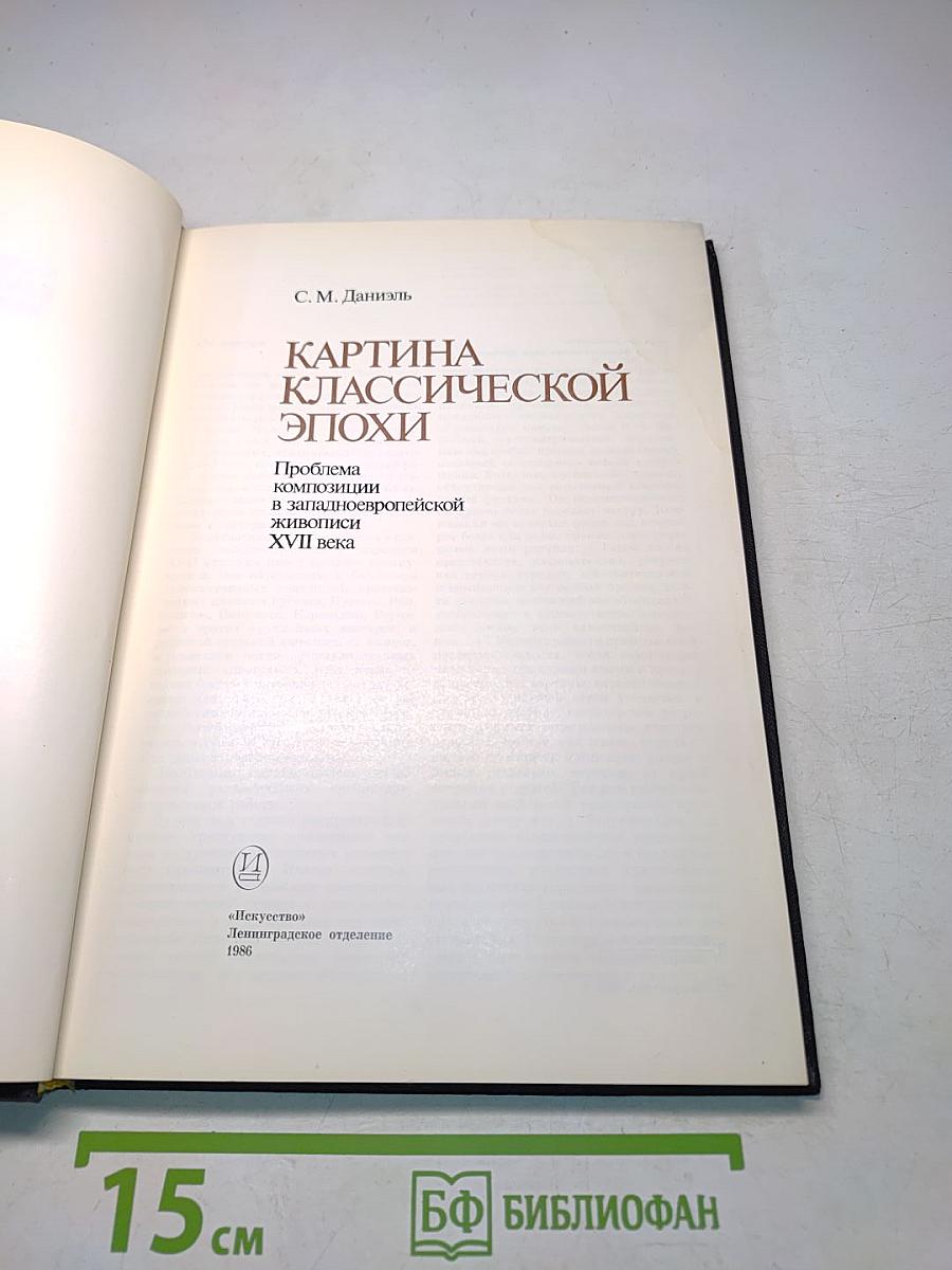 Картина классической эпохи. Проблема композиции в западноевропейской живописи XVII века