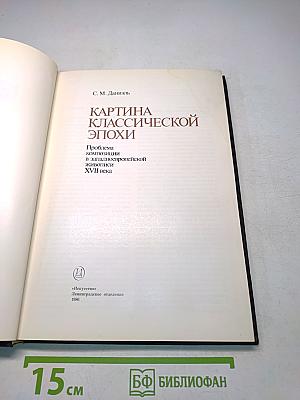 Картина классической эпохи. Проблема композиции в западноевропейской живописи XVII века