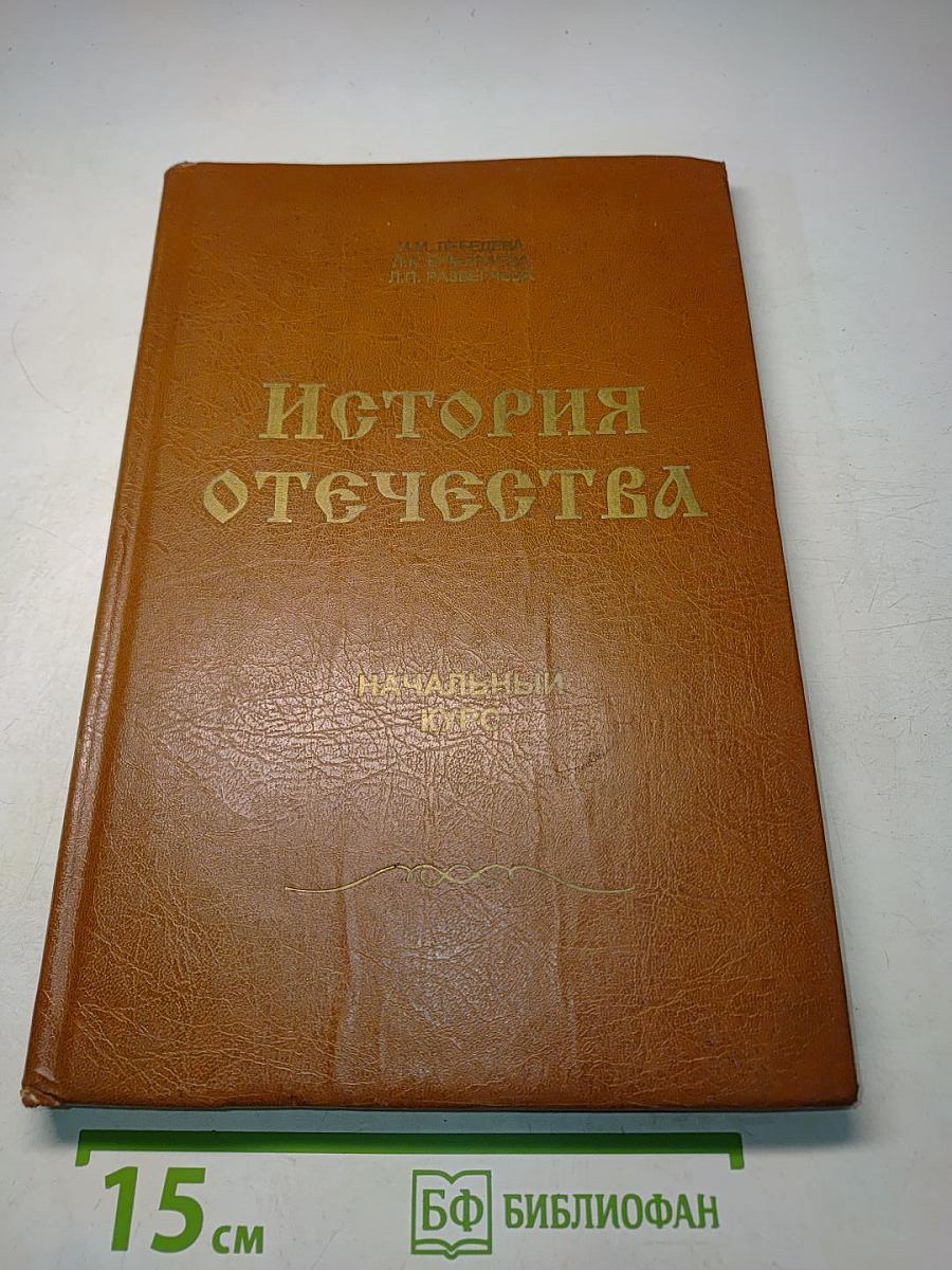 История Отечества: Учебное пособие