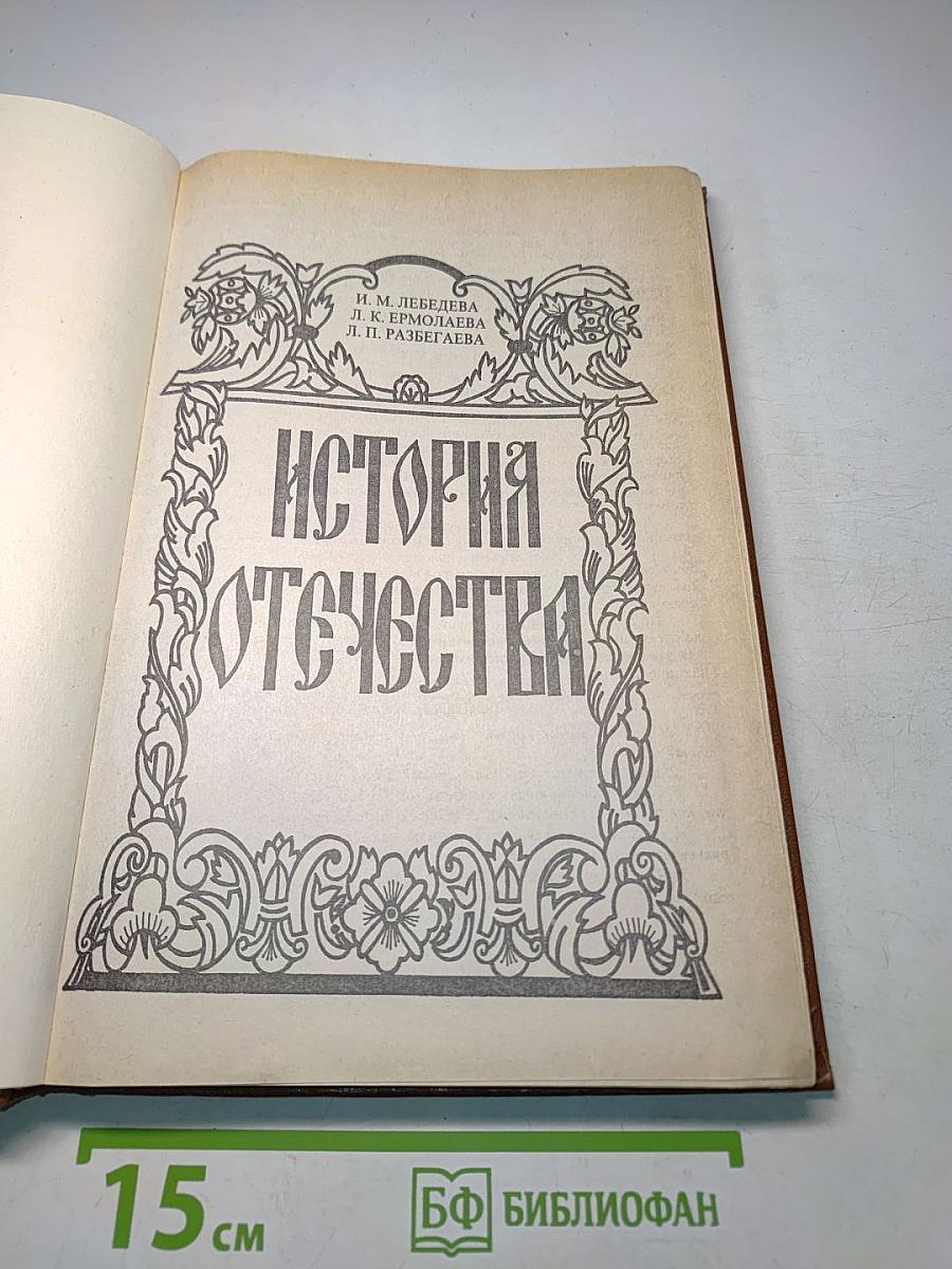 История Отечества: Учебное пособие