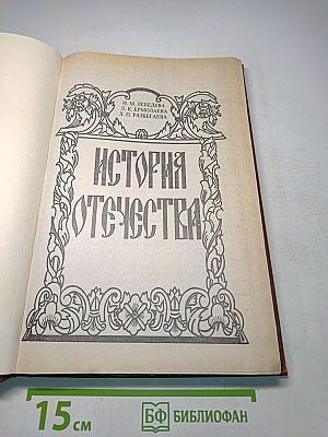 История Отечества: Учебное пособие