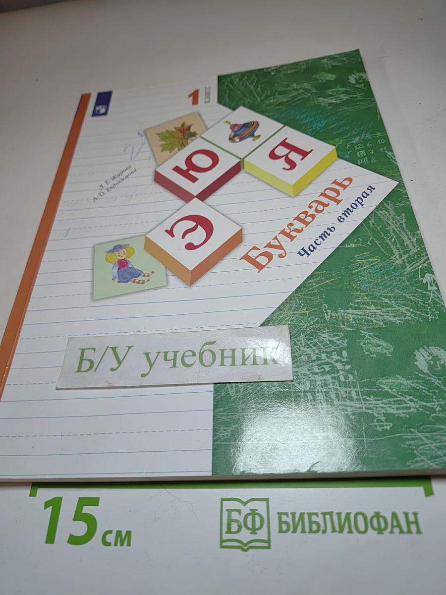 Букварь. 1 класс. Часть вторая