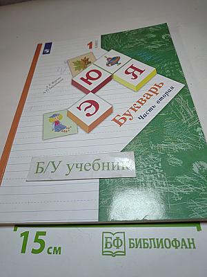 Букварь. 1 класс. Часть вторая