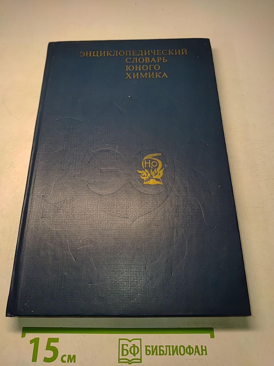 Энциклопедический словарь юного химика