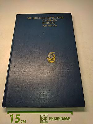 Энциклопедический словарь юного химика