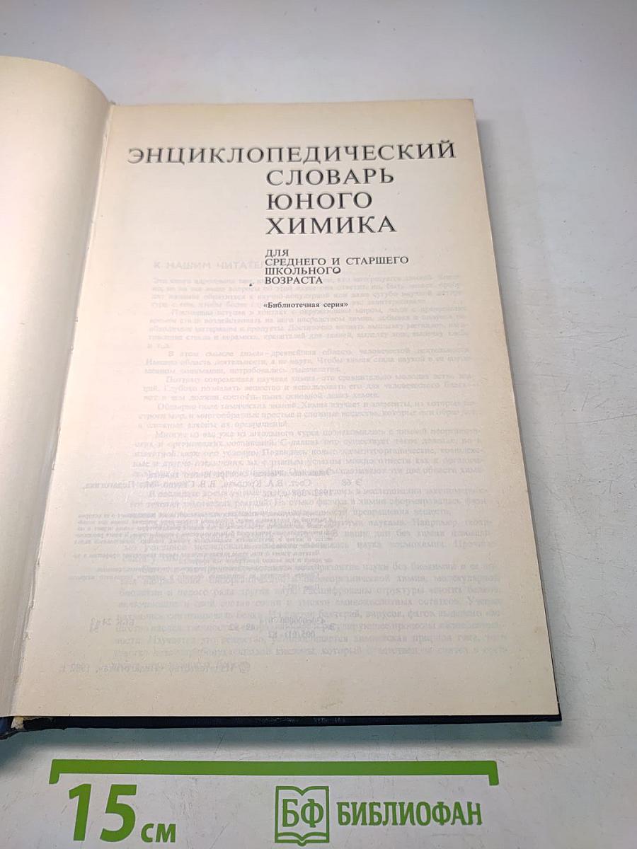 Энциклопедический словарь юного химика
