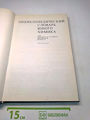 Энциклопедический словарь юного химика