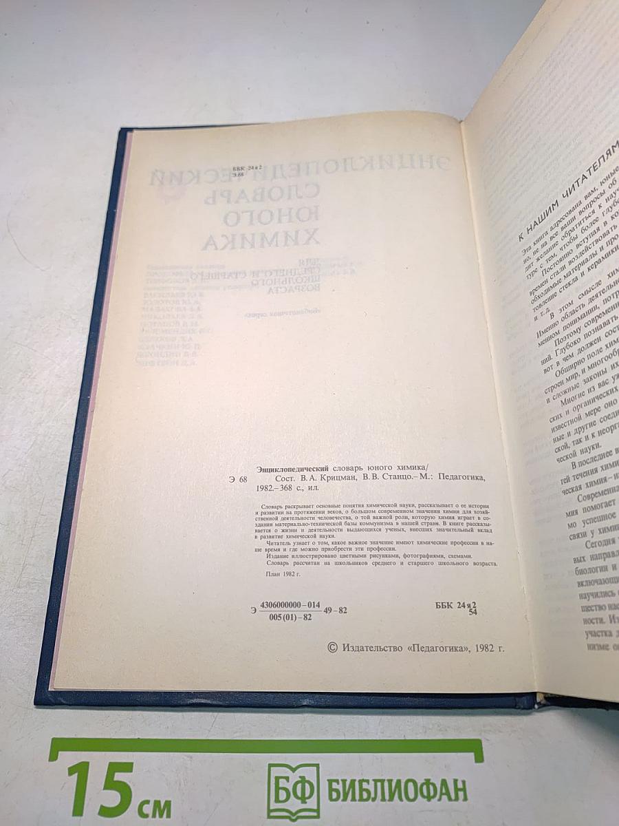 Энциклопедический словарь юного химика
