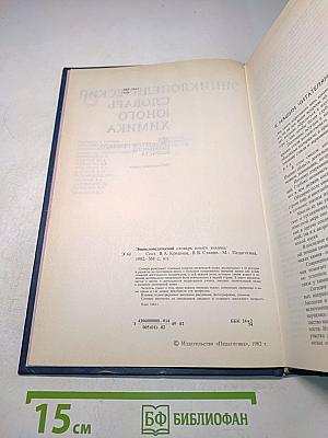 Энциклопедический словарь юного химика