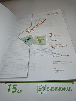 Букварь. 1 класс. Часть вторая